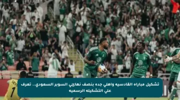 تشكيل مباراة القادسية وأهلي جدة بنصف نهائي السوبر السعودي.. تعرف على التشكيلة الرسمية